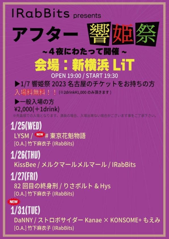 IRabBits アフター響姫祭