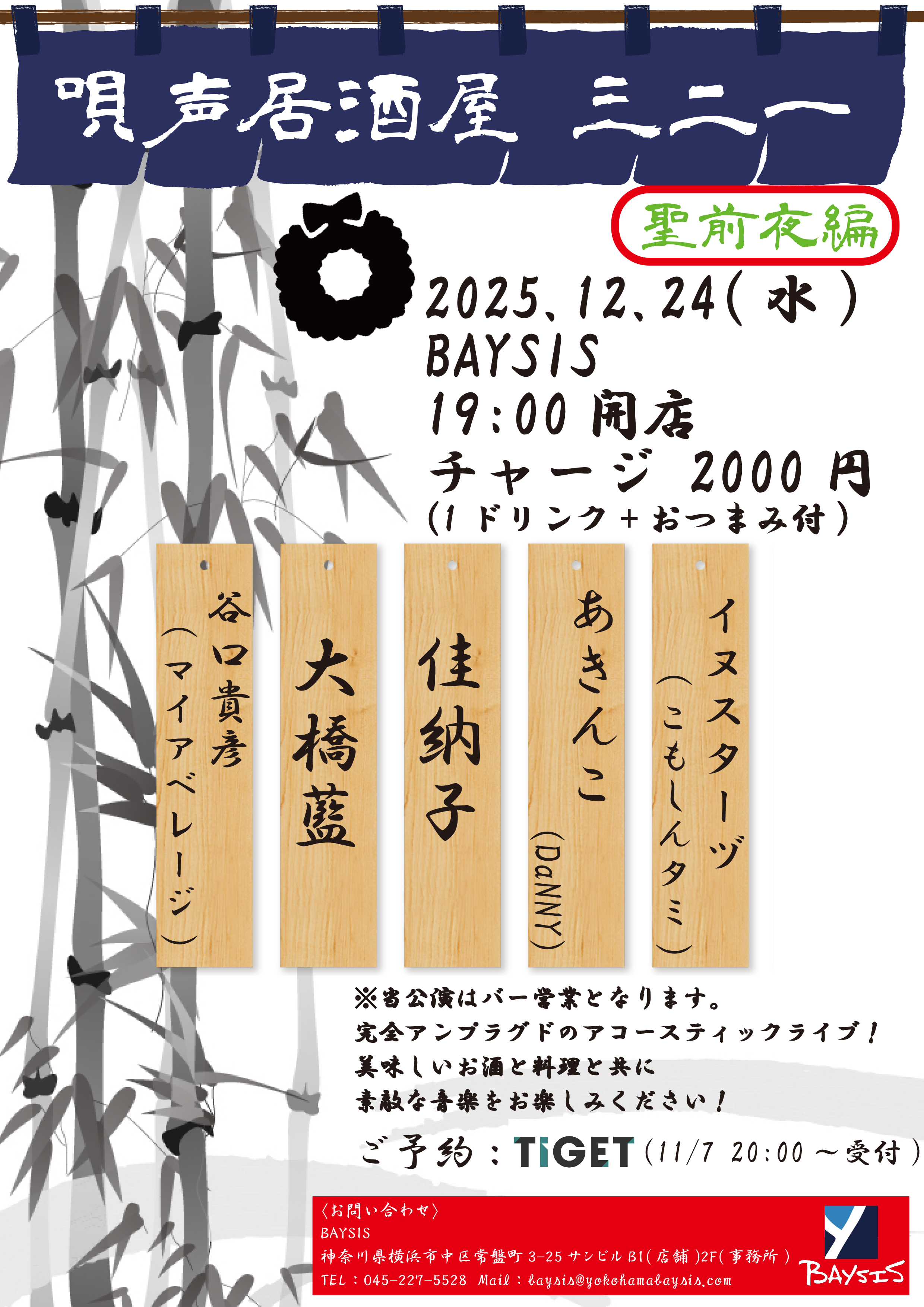 唄声居酒屋 三二一　聖前夜編