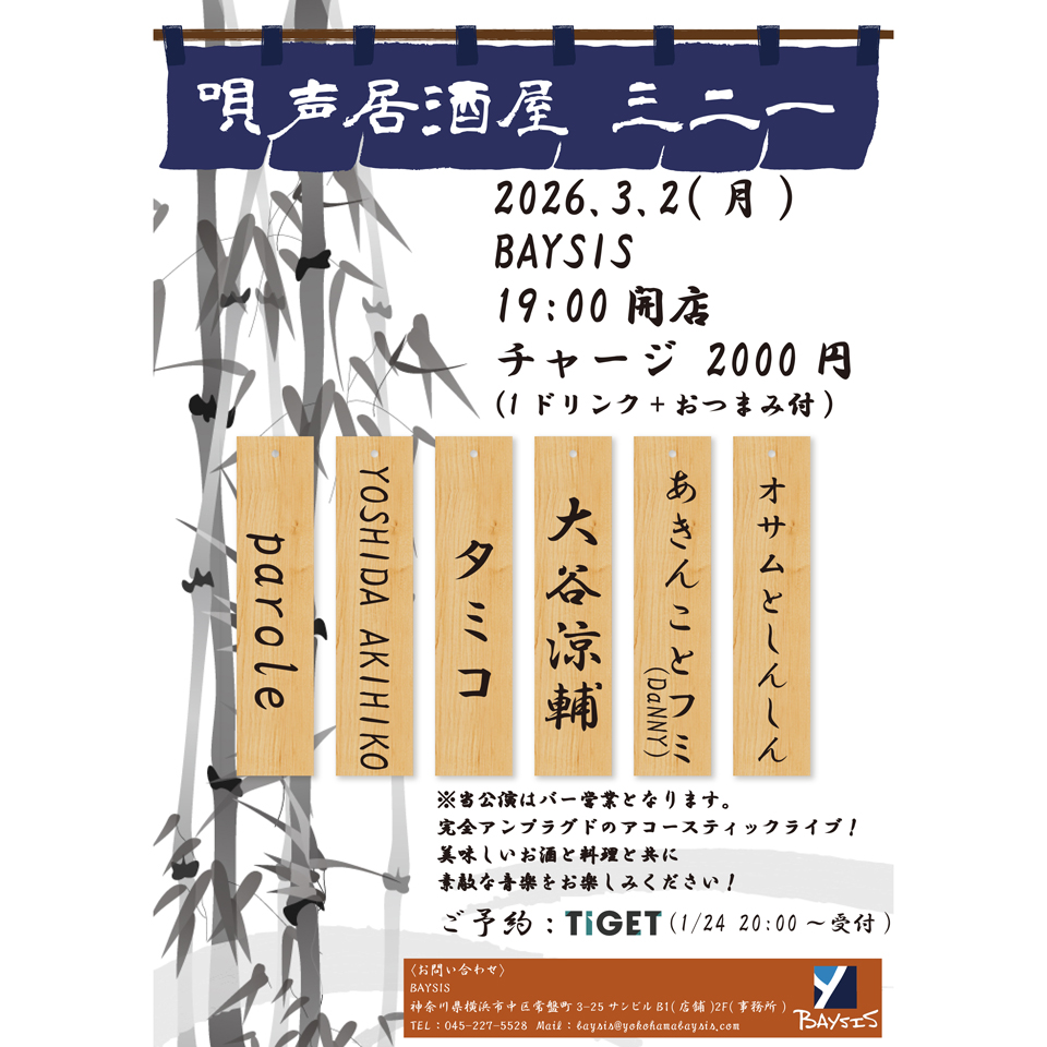 唄声居酒屋 三二一