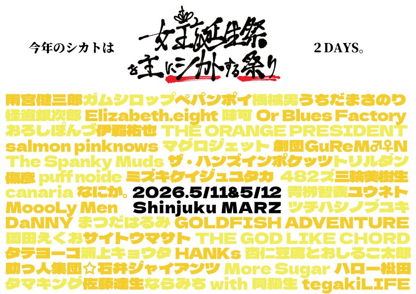 ベスハチ シカト祭り2026