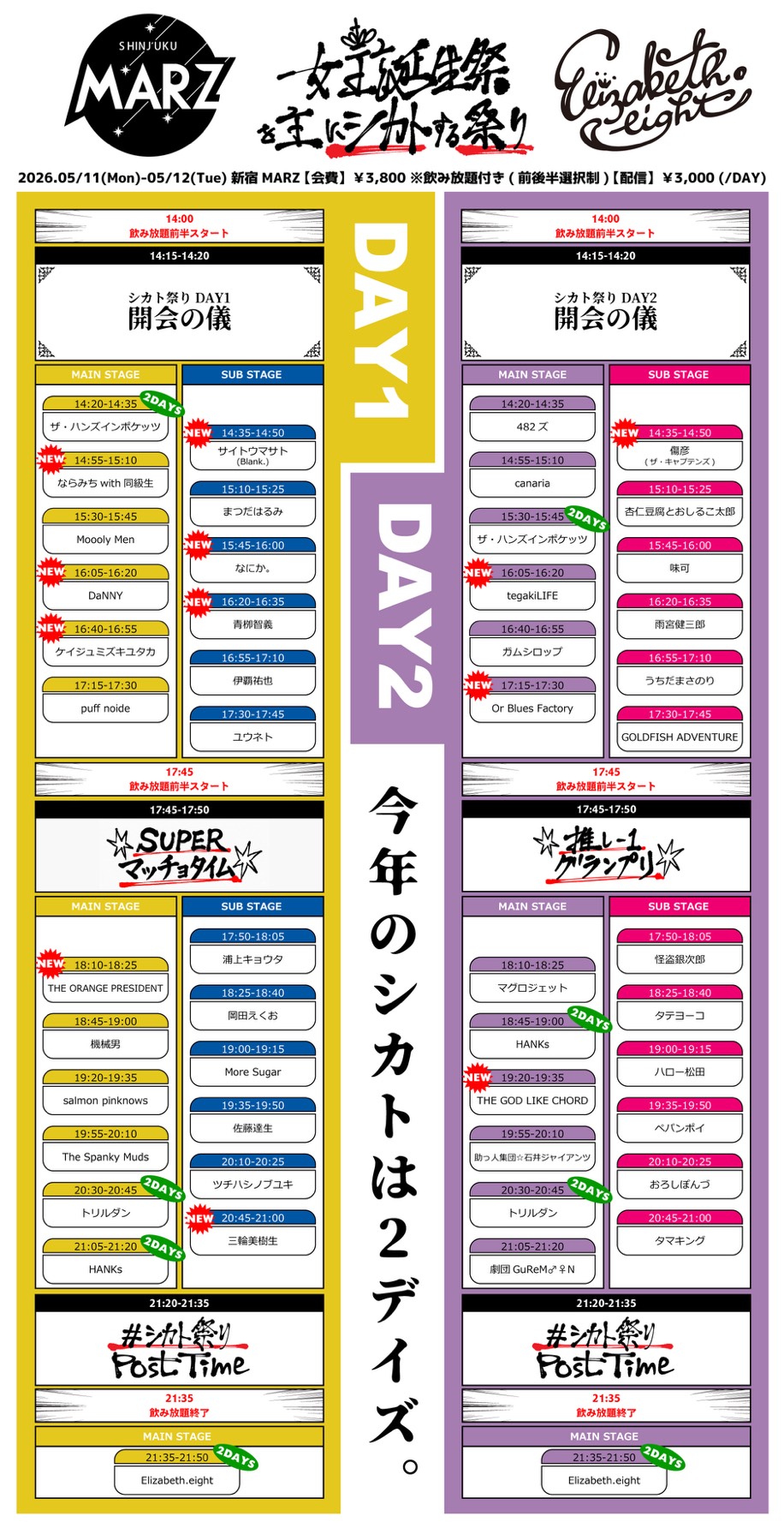ベスハチ シカト祭り2026